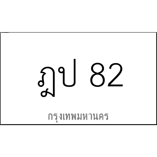 ฎป 82